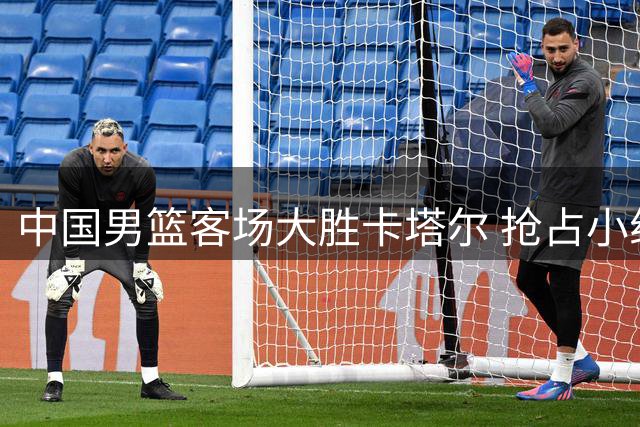 中国男篮客场大胜卡塔尔 抢占小组第三加紧备战黎巴嫩