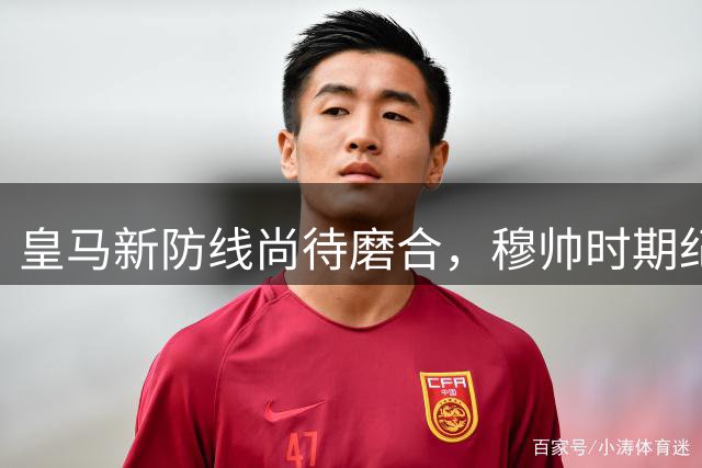 皇马新防线尚待磨合，穆帅时期纪录仍是标杆